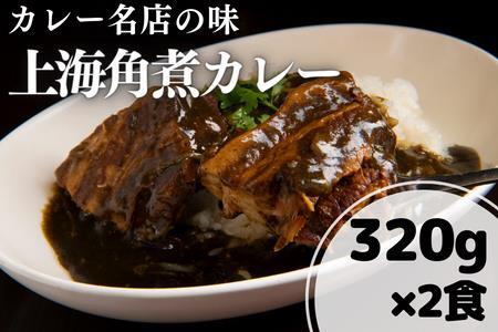 上海角煮カレー（320g×2袋）【グリル＆BAR Hanaya】おうちでふるなび美食体験 FN-Limited1046648