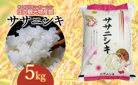 ササニシキ 精米 5kg×1袋 庄内観光物産館