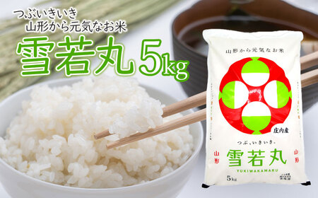 雪若丸 精米 5kg×1袋 庄内観光物産館