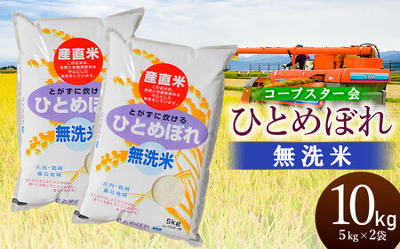 [令和6年産 新米] ひとめぼれ 乾式無洗米 10kg(5kg×2袋)山形県鶴岡市産 有限会社コープスター会