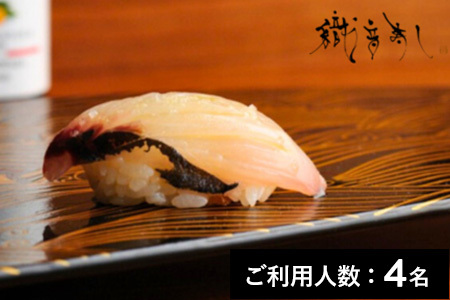 【銀座】織音寿し 特産品【海音】ディナーコース 4名様（1年間有効） お店でふるなび美食体験 FN-Gourmet1076898