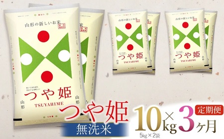 [定期便][令和6年産 新米] つや姫 無洗米 10kg×3回(計30kg) 山形県庄内産 有限会社 阿部ベイコク