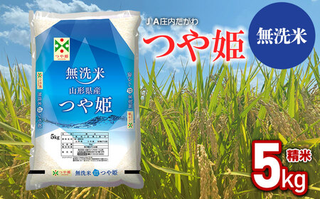 [令和5年産] 特別栽培米 つや姫 無洗米 5kg (5kg×1袋) 山形県鶴岡市産 [JA庄内たがわ]