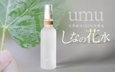 [天然成分100%化粧水]umunowaしなの花水 羽越のデザイン企業組合