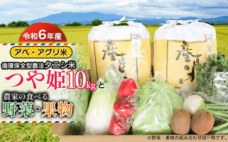 [令和6年産 新米] 特別栽培米 つや姫(タニシ米)10kg(5kg×2袋)と農家の食べる野菜・果物 山形県鶴岡産 アベ・アグリ米