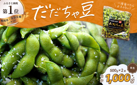 【令和7年産 先行予約】だだちゃ豆(早生)　1,000g（500g×2袋）だだちゃ喜左衛門株式会社　枝豆 1kg