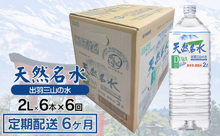 [定期配送6ヶ月]天然名水 出羽三山の水 ペットボトル1ケース(2L×6本)×6回お届け