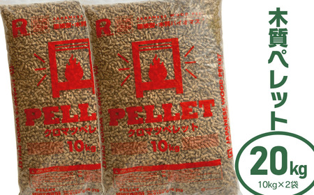 木質ペレット20kg（10kg×2袋）　渡会電気土木
