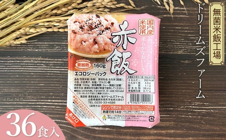 赤飯　1箱 160g×36食入り　K-643　ドリームズファーム