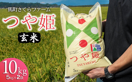 【令和7年産】 馬町さくらファームのつや姫 玄米 10kg（5kg×2袋）　K-777