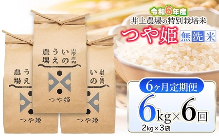 【令和6年産 先行予約】【定期便6ヶ月】 井上農場の特別栽培米 つや姫 無洗米6kg (2kg×3袋) ×6ヶ月 K-637