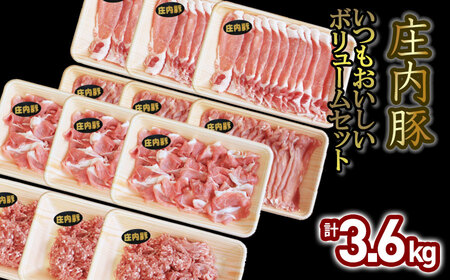 いつもおいしい庄内豚ボリュームセット 3.6kg(ロース切落とし・もも肉切落とし・うで肉切落し・ひき肉)豚肉 大商金山牧場