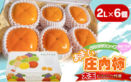 【令和7年産先行予約】にこにこふぁーむのあまーい庄内柿　糖度16度以上　大玉ピカピカ特選　2L×6個(化粧箱入り) K-728