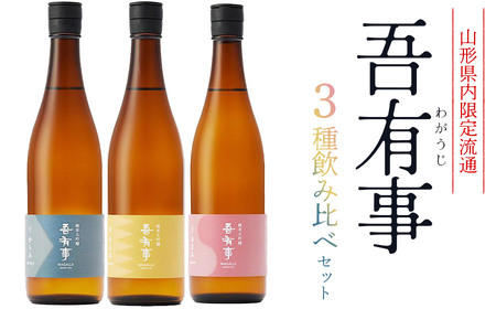 [山形県内 限定流通] 吾有事 3種飲み比べセット (720ml×3本) 山形県鶴岡市 庄内観光物産館