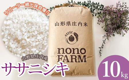 [令和7年産先行予約] 山形県庄内産 特別栽培米ササニシキ 精米 10kg (10kg ×1袋) 野々ファーム