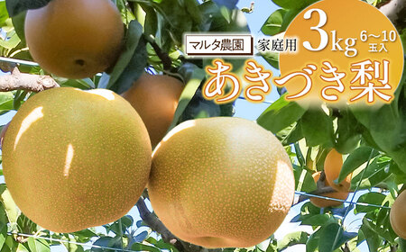 [令和7年産]家庭用 和梨 あきづき 3kg(6〜10玉) マルタ農園