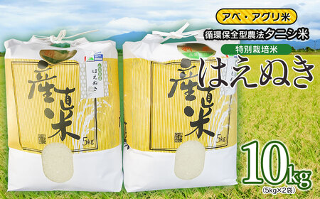 [令和7年産][新米]特別栽培米 はえぬき(タニシ米)精米10kg(5kg×2袋) 山形県鶴岡産 アベ・アグリ米