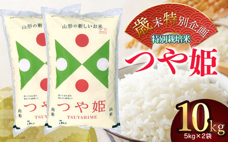 【特別企画】【令和6年産】鶴岡市の特別栽培米つや姫 精米 10kg(5kg×2袋)　米食味鑑定士お薦め