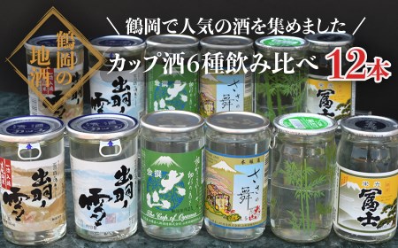 鶴岡飲み比べ 日本酒 カップ6種類 12本セット 180ml×12本