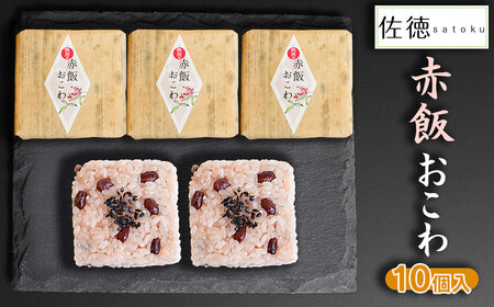 赤飯おこわ(10ヶ入)　A06-506