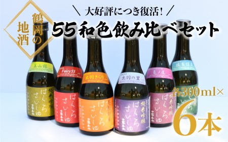 復活!!竹の露 白露垂珠 55和色飲み比べセット 300ml×6本 6種類 清酒 日本酒