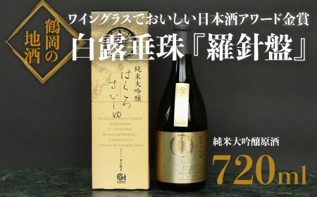 日本酒 氷温長期調熟原酒 白露垂珠『羅針盤』 720ml