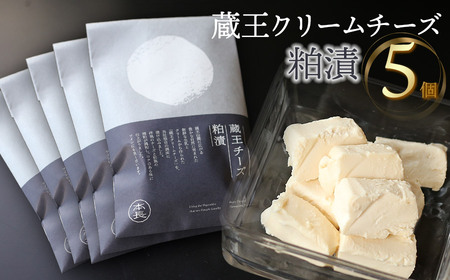 蔵王クリームチーズ 粕漬　5個入　K-650　株式会社 本長