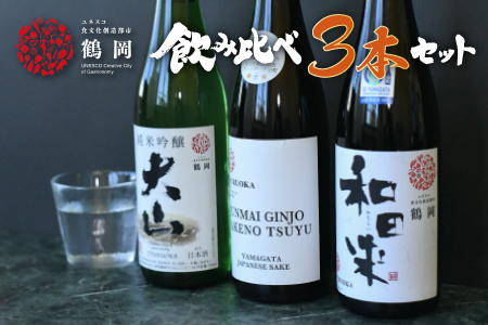日本酒 清酒鶴岡ユネスコラベルセット 720ml×3本