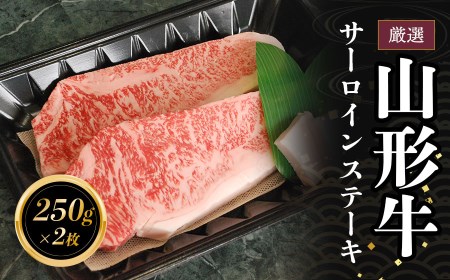厳選 山形牛サーロインステーキ(250g×2枚) 長南牛肉店