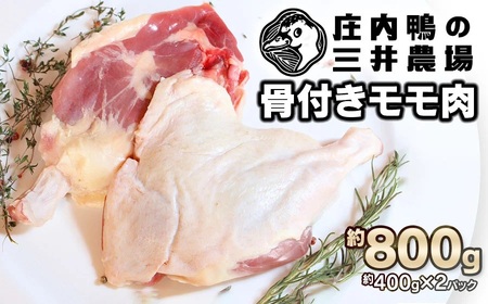 庄内鴨骨付きモモ肉 約800g(約400g×2パック) 三井農場