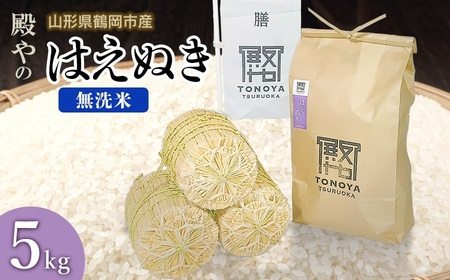 [令和8年産先行予約]殿やの 「はえぬき」 無洗米 5kg(5kg×1) 山形県鶴岡市産 K-845