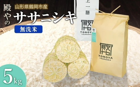[令和8年産先行予約]殿やの「ササニシキ」無洗米 5kg 山形県鶴岡市産 K-845