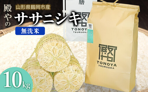 【令和8年産先行予約】殿やの「ササニシキ」無洗米 10kg(10kg×1) 山形県鶴岡市産　K-887