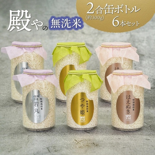 【令和8年産先行予約】 殿やの「つや姫」「雪若丸」「はえぬき」無洗米2合（300g）缶ボトル6本セット　K-837