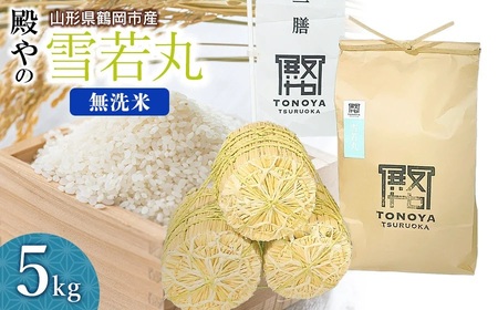 [令和8年産先行予約]殿やの「雪若丸」無洗米 5kg 山形県鶴岡市産 K-845
