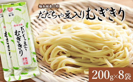 だだちゃ豆入りむぎきり 200g×8袋 麺本舗 善三郎 [K-739]