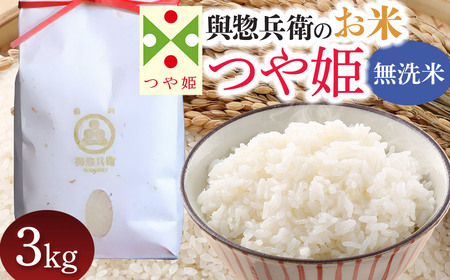 【令和7年産先行予約】 「神農家」が作った特別栽培米 つや姫 無洗米 3kg 　[K-730]