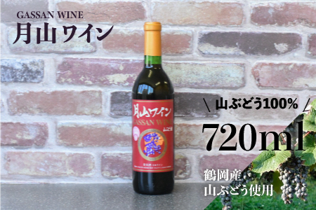 A01-251　月山ワイン　山ぶどう酒　720ml