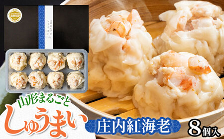 山形まるごと しゅうまい 庄内 (紅海老) 1箱(8個入り)