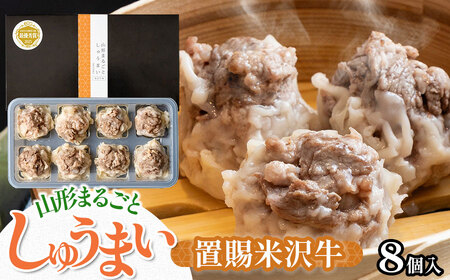 山形まるごとしゅうまい 置賜 (米沢牛) 1箱(8個入り)