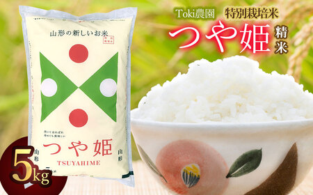 令和6年産 山形県 特別栽培米つや姫一等米 精米 5kg(5kg×1袋) Toki農園