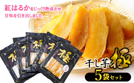 干し芋 極 5袋セット　山形県鶴岡市 まるい食品 K-732