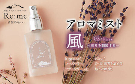 アロマミスト 02 /風 kaze – 思考を刺激する – 30ml × 1本 アロマフレグランスRe:me [k-738]