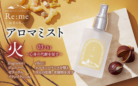 アロマミスト 03 /火 hi – 心身の代謝を促す – 30ml × 1本 アロマフレグランスRe:me [k-738]