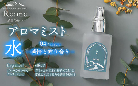 アロマミスト 04 /水 mizu – 感情と向き合う – 30ml × 1本 アロマフレグランスRe:me [k-763]