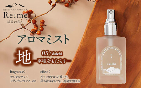 アロマミスト 05 /地 daichi – 平穏をもたらす – 30ml × 1本 アロマフレグランスRe:me [k-741]