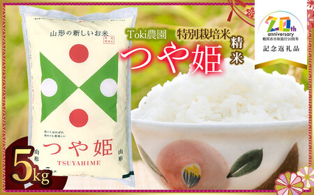 [令和6年産]特別栽培米 つや姫 一等米 精米 5kg (5kg×1袋) Toki農園 [市制施行20周年記念返礼品]