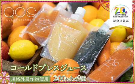THE OOS コールドプレスジュース 200ml×6種類セット 規格外農作物使用 [市制施行20周年記念返礼品] 株式会社カクギン
