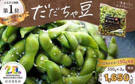 [令和7年産先行予約][数量限定]鶴岡市市制施行20周年記念!だだちゃ豆(晩生) 1.65kg (550g×3袋) [市制施行20周年記念返礼品] だだちゃ喜左衛門株式会社