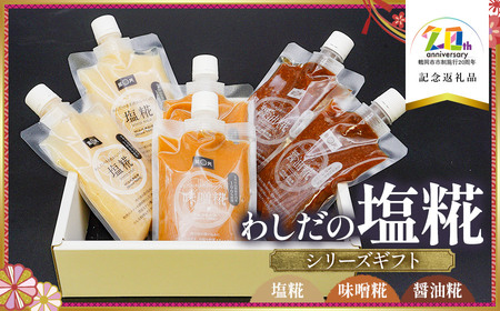 わしだの塩糀シリーズギフト 200g × 3種 × 2袋 [市制施行20周年記念返礼品] 鷲田民蔵商店